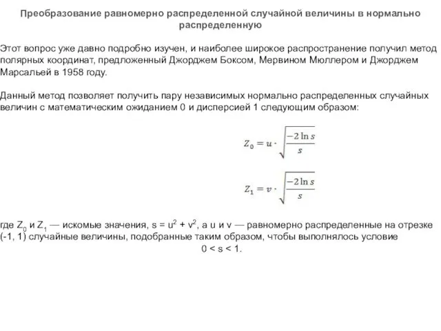 Преобразование равномерно распределенной случайной величины в нормально распределенную Этот вопрос уже