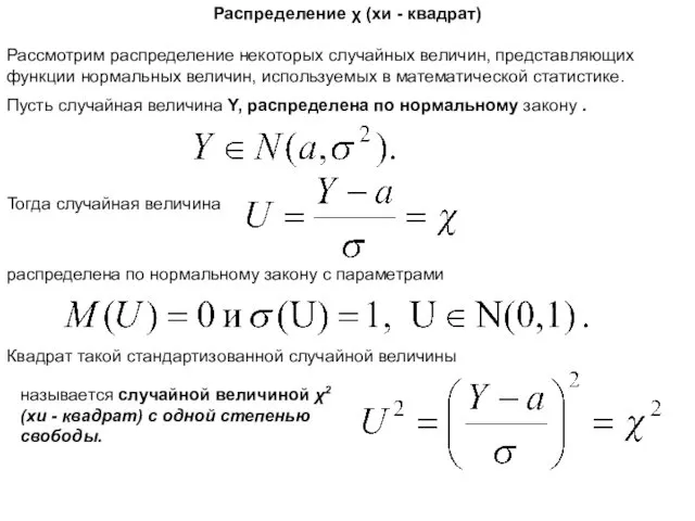 Распределение χ (хи - квадрат) Рассмотрим распределение некоторых случайных величин, представляющих