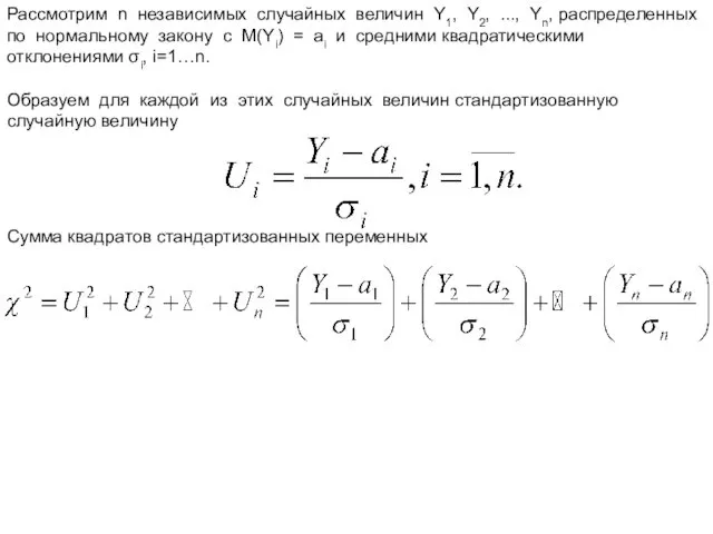 Рассмотрим n независимых случайных величин Y1, Y2, ..., Yn, распределенных по