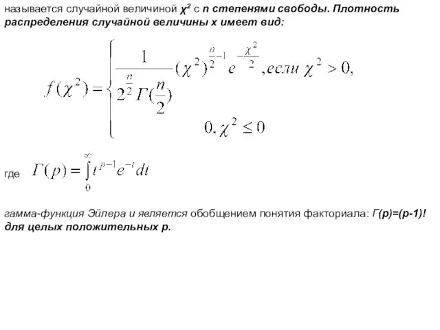 называется случайной величиной χ2 с n степенями свободы. Плотность распределения случайной