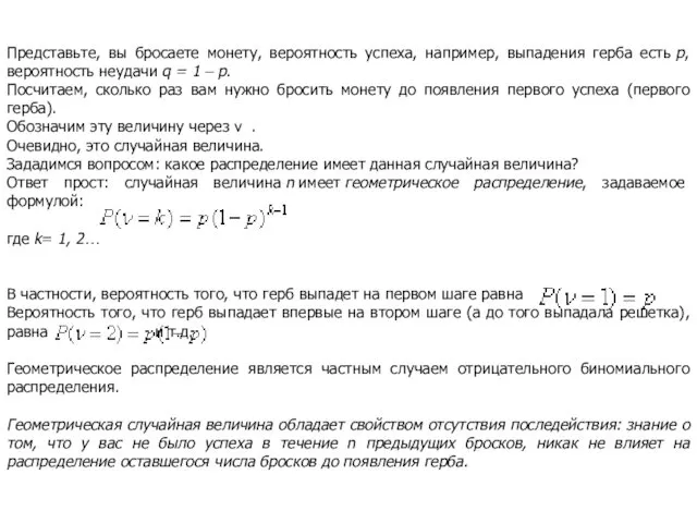 Представьте, вы бросаете монету, вероятность успеха, например, выпадения герба есть p,