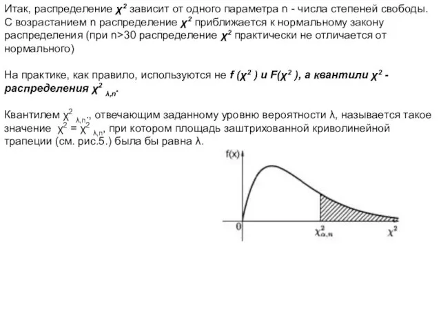 Итак, распределение χ2 зависит от одного параметра n - числа степеней