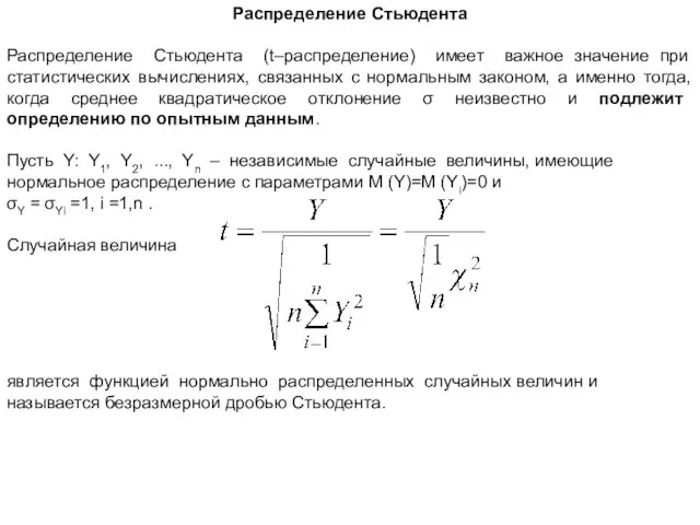 Распределение Стьюдента Распределение Стьюдента (t–распределение) имеет важное значение при статистических вычислениях,