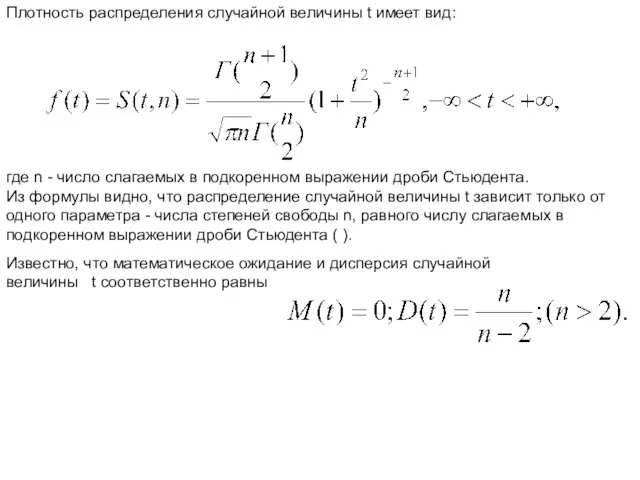 Плотность распределения случайной величины t имеет вид: где n - число