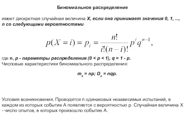 Биномиальное распределение имеет дискретная случайная величина X, если она принимает значения