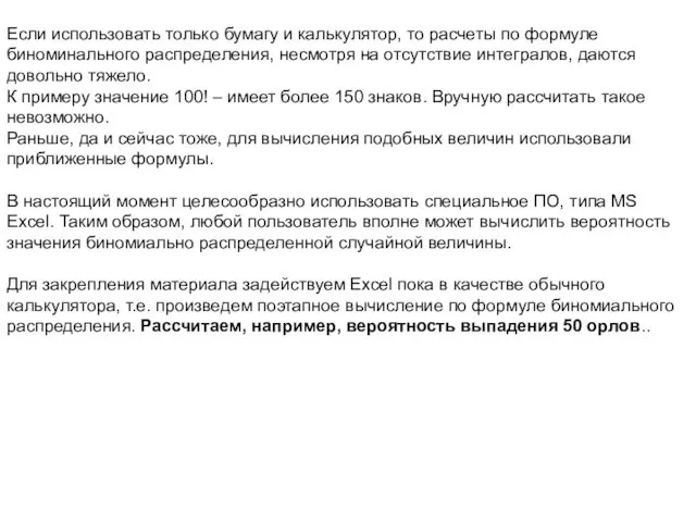 Если использовать только бумагу и калькулятор, то расчеты по формуле биноминального