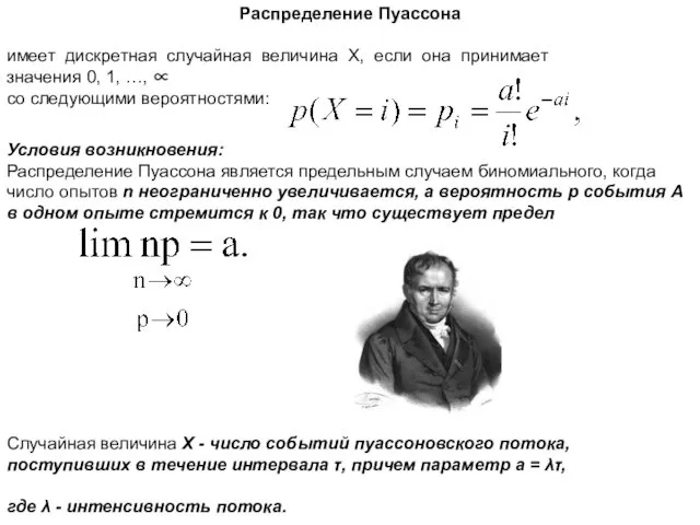 Распределение Пуассона имеет дискретная случайная величина Х, если она принимает значения