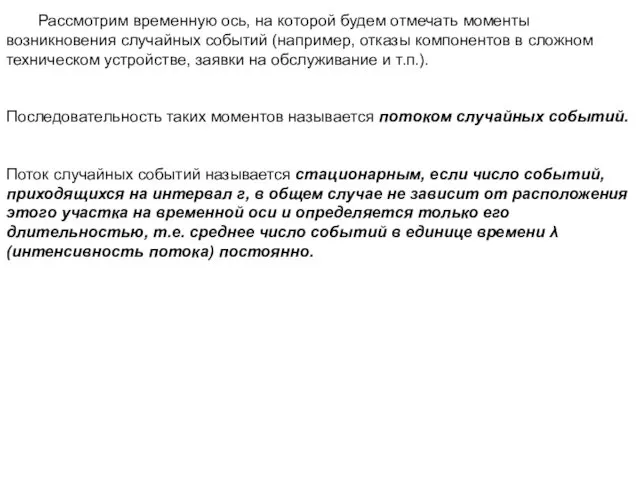 Рассмотрим временную ось, на которой будем отмечать моменты возникновения случайных событий