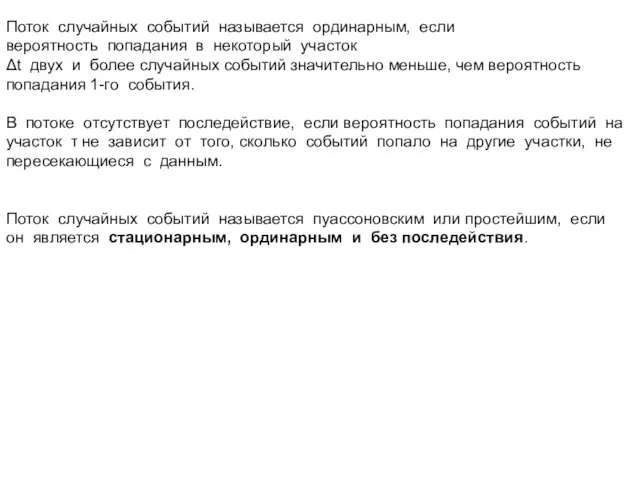 Поток случайных событий называется ординарным, если вероятность попадания в некоторый участок