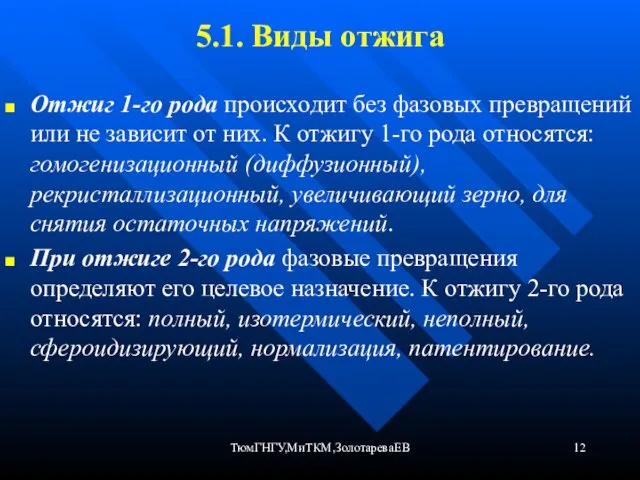 ТюмГНГУ,МиТКМ,ЗолотареваЕВ 5.1. Виды отжига Отжиг 1-го рода происходит без фазовых превращений