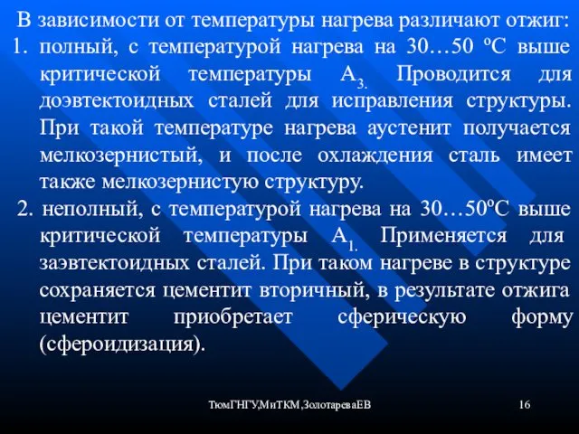 ТюмГНГУ,МиТКМ,ЗолотареваЕВ В зависимости от температуры нагрева различают отжиг: полный, с температурой