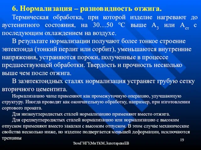 ТюмГНГУ,МиТКМ,ЗолотареваЕВ 6. Нормализация – разновидность отжига. Термическая обработка, при которой изделие