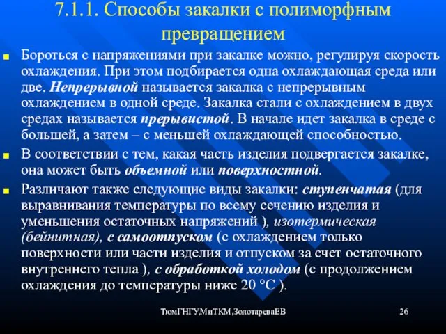 ТюмГНГУ,МиТКМ,ЗолотареваЕВ 7.1.1. Способы закалки с полиморфным превращением Бороться с напряжениями при