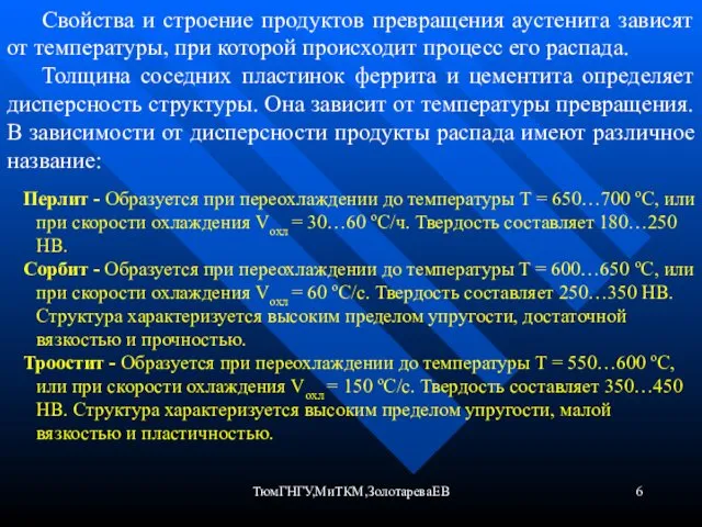 ТюмГНГУ,МиТКМ,ЗолотареваЕВ Свойства и строение продуктов превращения аустенита зависят от температуры, при