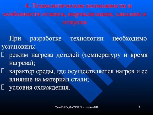 ТюмГНГУ,МиТКМ,ЗолотареваЕВ 4. Технологические возможности и особенности отжига, нормализации, закалки и отпуска