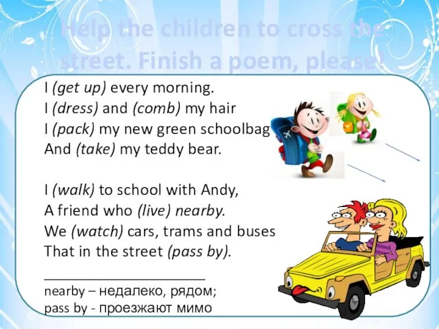 Help the children to cross the street. Finish a poem, please!