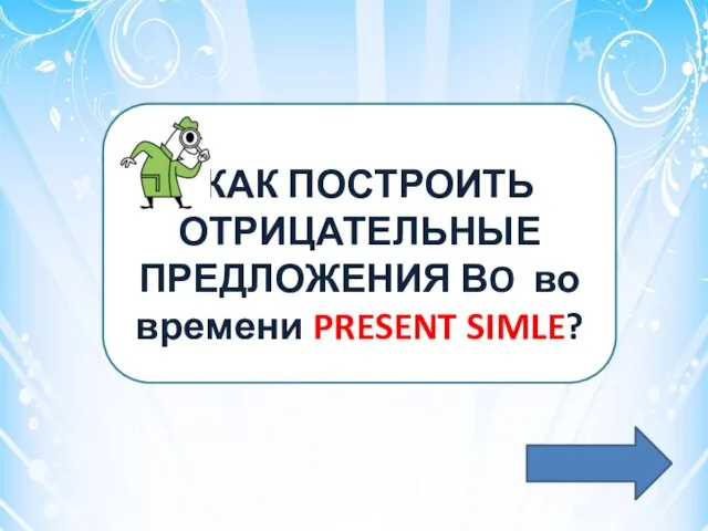 Q КАК ПОСТРОИТЬ ОТРИЦАТЕЛЬНЫЕ ПРЕДЛОЖЕНИЯ ВO во времени PRESENT SIMLE?