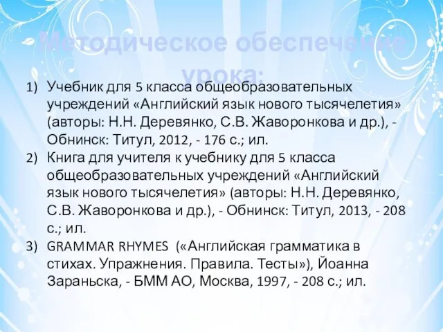 Методическое обеспечение урока: Учебник для 5 класса общеобразовательных учреждений «Английский язык