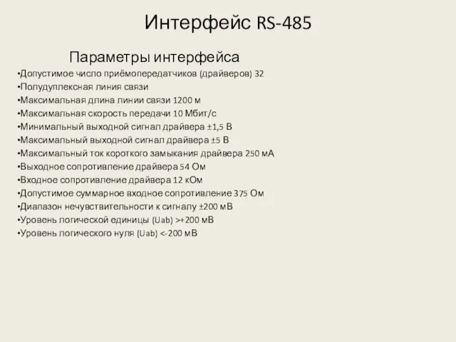 Интерфейс RS-485 Параметры интерфейса Допустимое число приёмопередатчиков (драйверов) 32 Полудуплексная линия