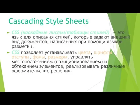 Cascading Style Sheets CSS (каскадные листы/таблицы стилей) — это язык для