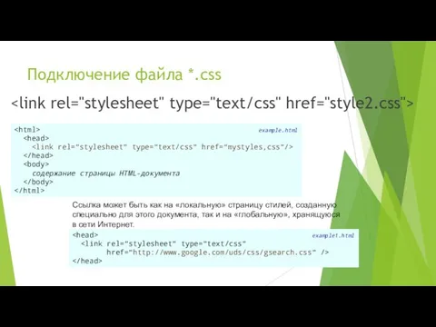 Подключение файла *.css example.html содержание страницы HTML-документа Ссылка может быть как