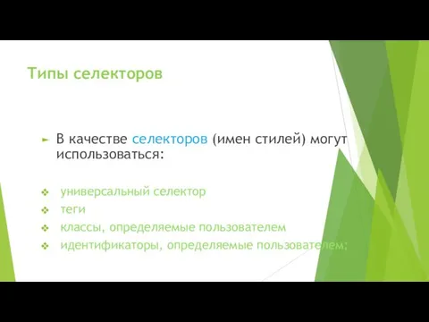 Типы селекторов В качестве селекторов (имен стилей) могут использоваться: универсальный селектор