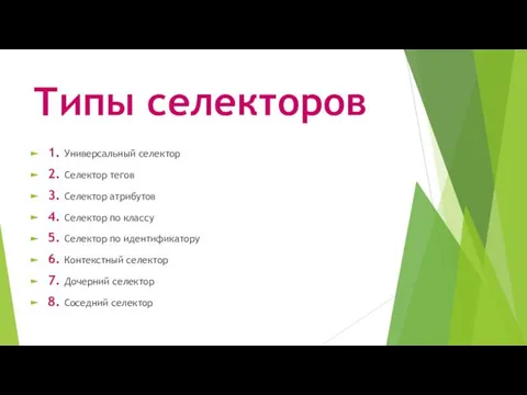 Типы селекторов 1. Универсальный селектор 2. Селектор тегов 3. Селектор атрибутов