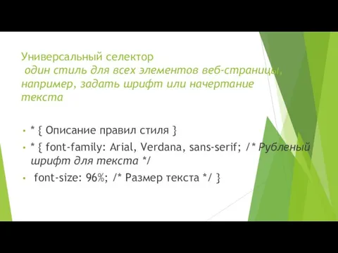 Универсальный селектор один стиль для всех элементов веб-страницы, например, задать шрифт