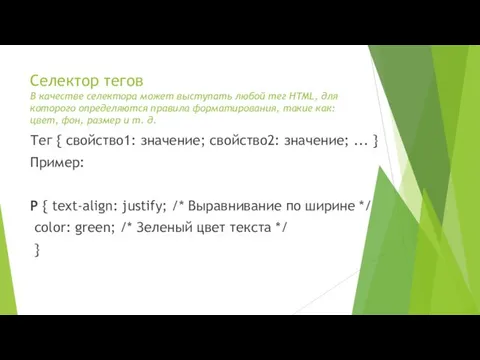 Селектор тегов В качестве селектора может выступать любой тег HTML, для