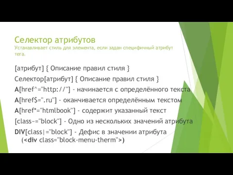 Селектор атрибутов Устанавливает стиль для элемента, если задан специфичный атрибут тега.