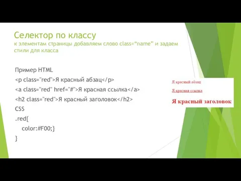 Селектор по классу к элементам страницы добавляем слово class=“name” и задаем