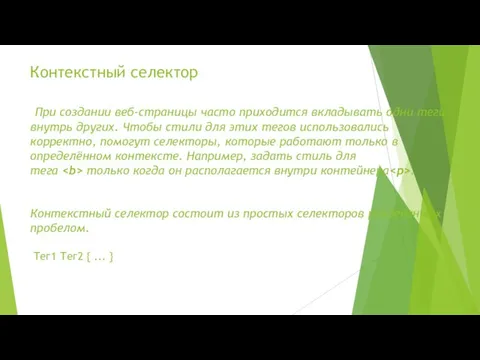 Контекстный селектор При создании веб-страницы часто приходится вкладывать одни теги внутрь