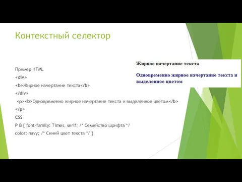 Контекстный селектор Пример HTML Жирное начертание текста Одновременно жирное начертание текста