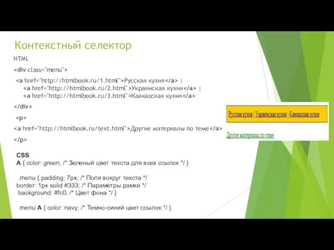 Контекстный селектор HTML Русская кухня | Украинская кухня | Кавказская кухня