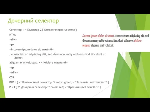 Дочерний селектор Селектор 1 > Селектор 2 { Описание правил стиля