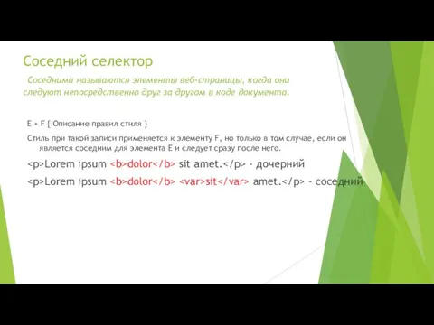 Соседний селектор Соседними называются элементы веб-страницы, когда они следуют непосредственно друг