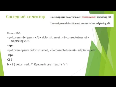 Соседний селектор Пример HTML Lorem ipsum dolor sit amet, consectetuer adipiscing
