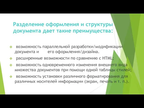 Разделение оформления и структуры документа дает такие преимущества: возможность параллельной разработки/модификации