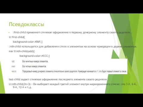 Псевдоклассы :first-child применяет стилевое оформление к первому дочернему элементу своего родителя.