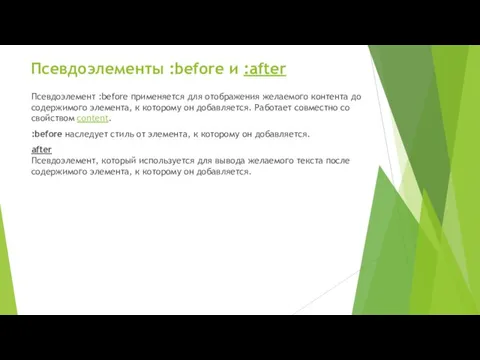 Псевдоэлементы :before и :after Псевдоэлемент :before применяется для отображения желаемого контента