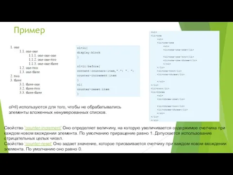 Пример ol>li) используются для того, чтобы не обрабатывались элементы вложенных ненумерованных