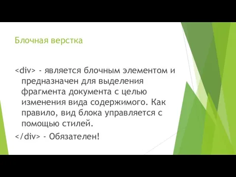 Блочная верстка - является блочным элементом и предназначен для выделения фрагмента