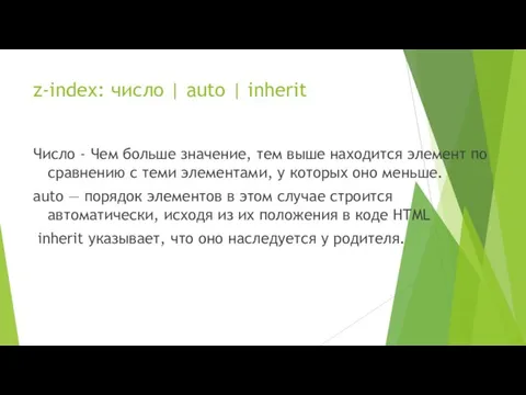 z-index: число | auto | inherit Число - Чем больше значение,