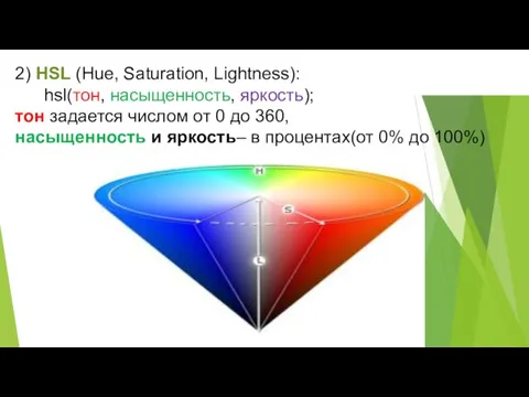 2) HSL (Hue, Saturation, Lightness): hsl(тон, насыщенность, яркость); тон задается числом