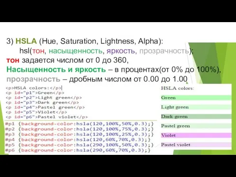 3) HSLA (Hue, Saturation, Lightness, Alpha): hsl(тон, насыщенность, яркость, прозрачность); тон