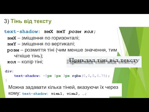 3) Тінь від тексту text-shadow: змX змY розм кол; змХ –