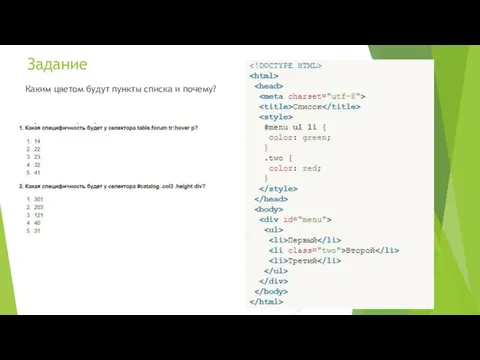 Задание Каким цветом будут пункты списка и почему?