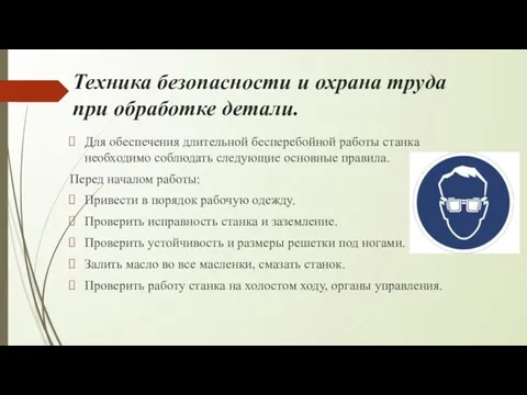 Техника безопасности и охрана труда при обработке детали. Для обеспечения длительной