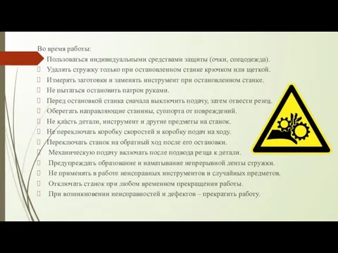 Во время работы: Пользоваться индивидуальными средствами защиты (очки, спецодежда). Удалять стружку