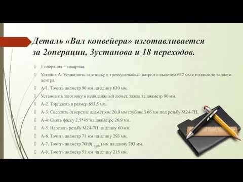 Деталь «Вал конвейера» изготавливается за 2операции, 3установа и 18 переходов. 1